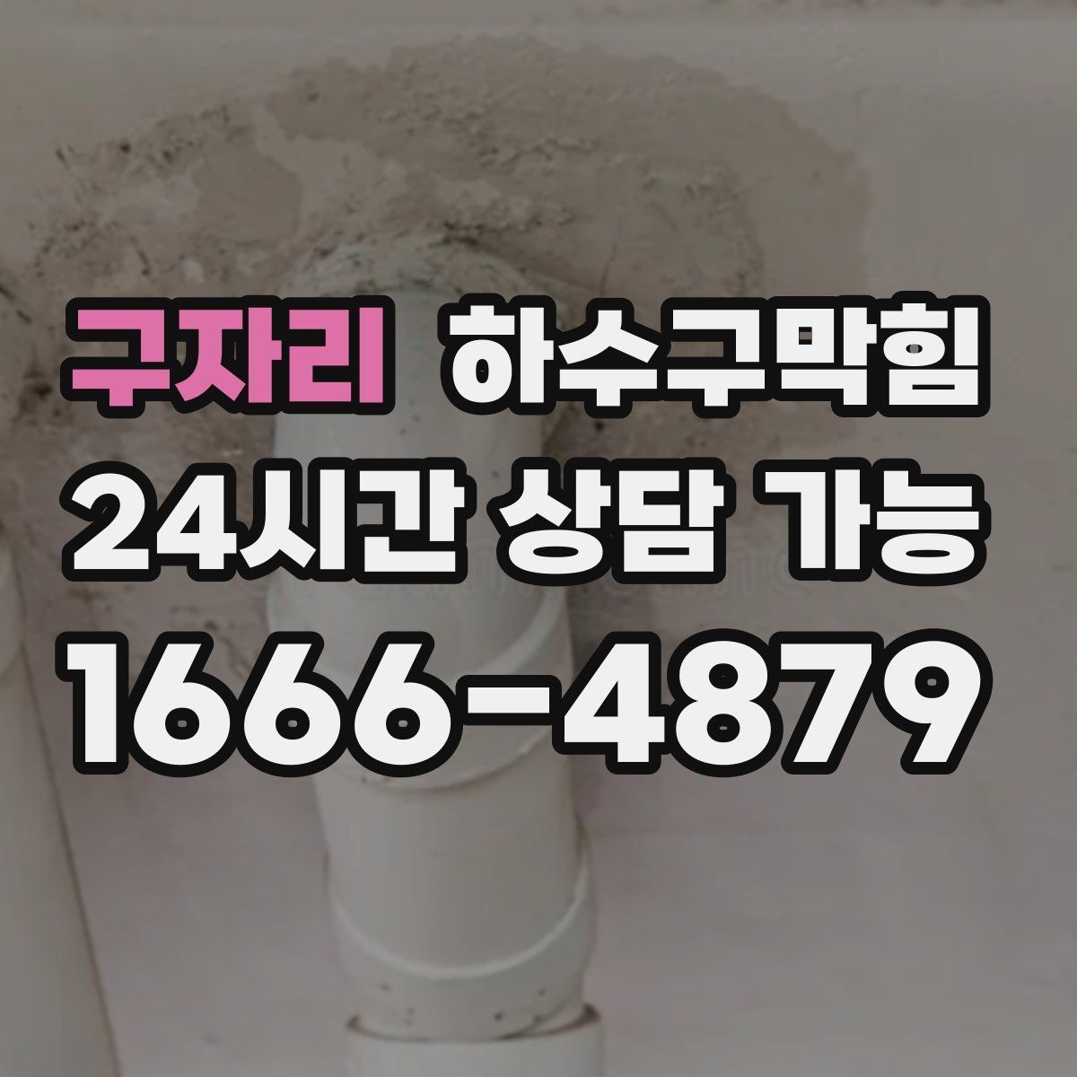 구자리 하수구막힘