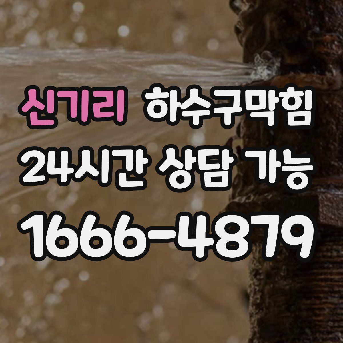 신기리 하수구막힘