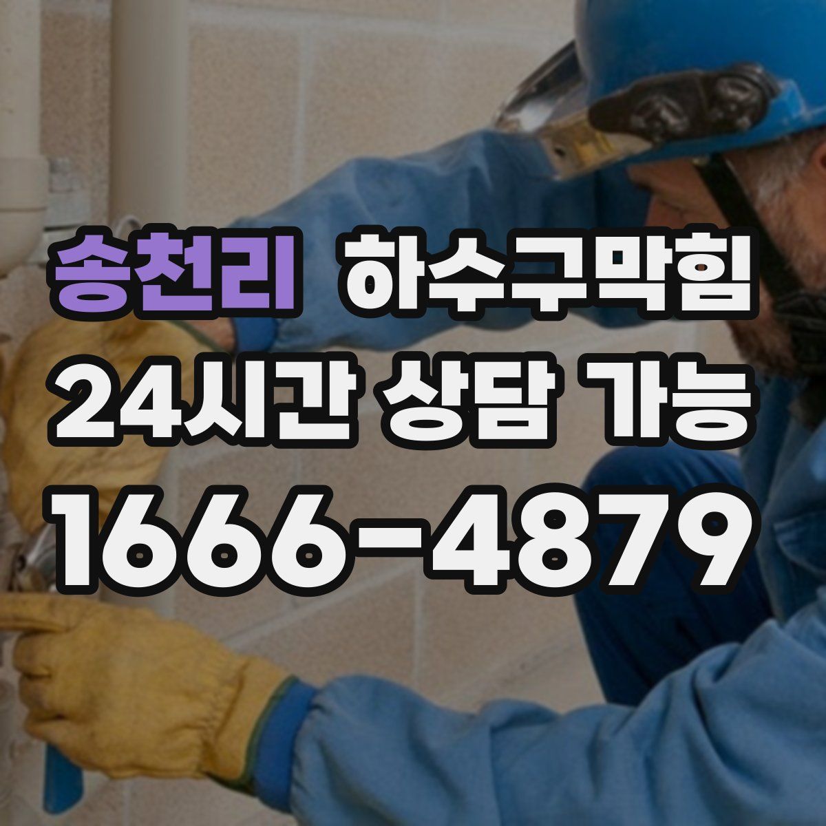 송천리 하수구막힘