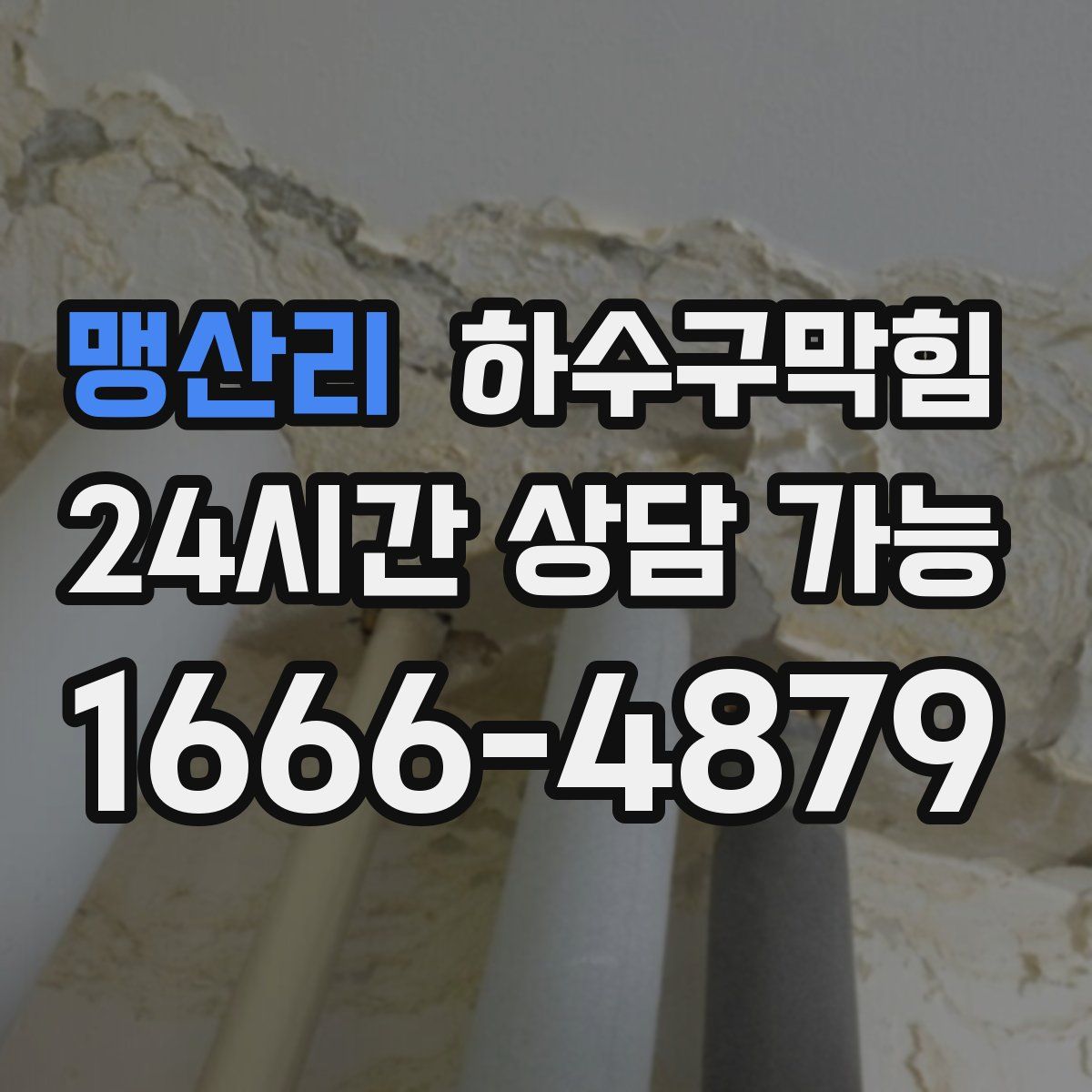 맹산리 하수구막힘