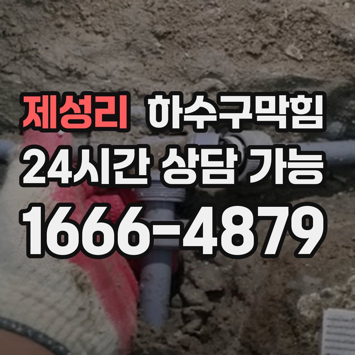 제성리 하수구막힘