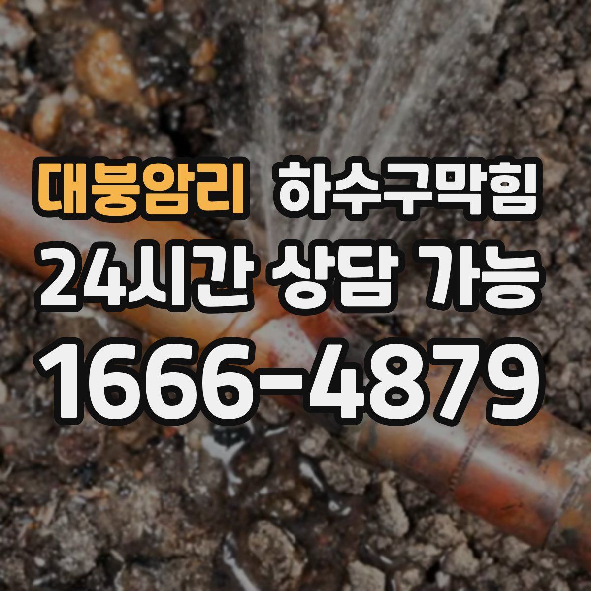 대붕암리 하수구막힘