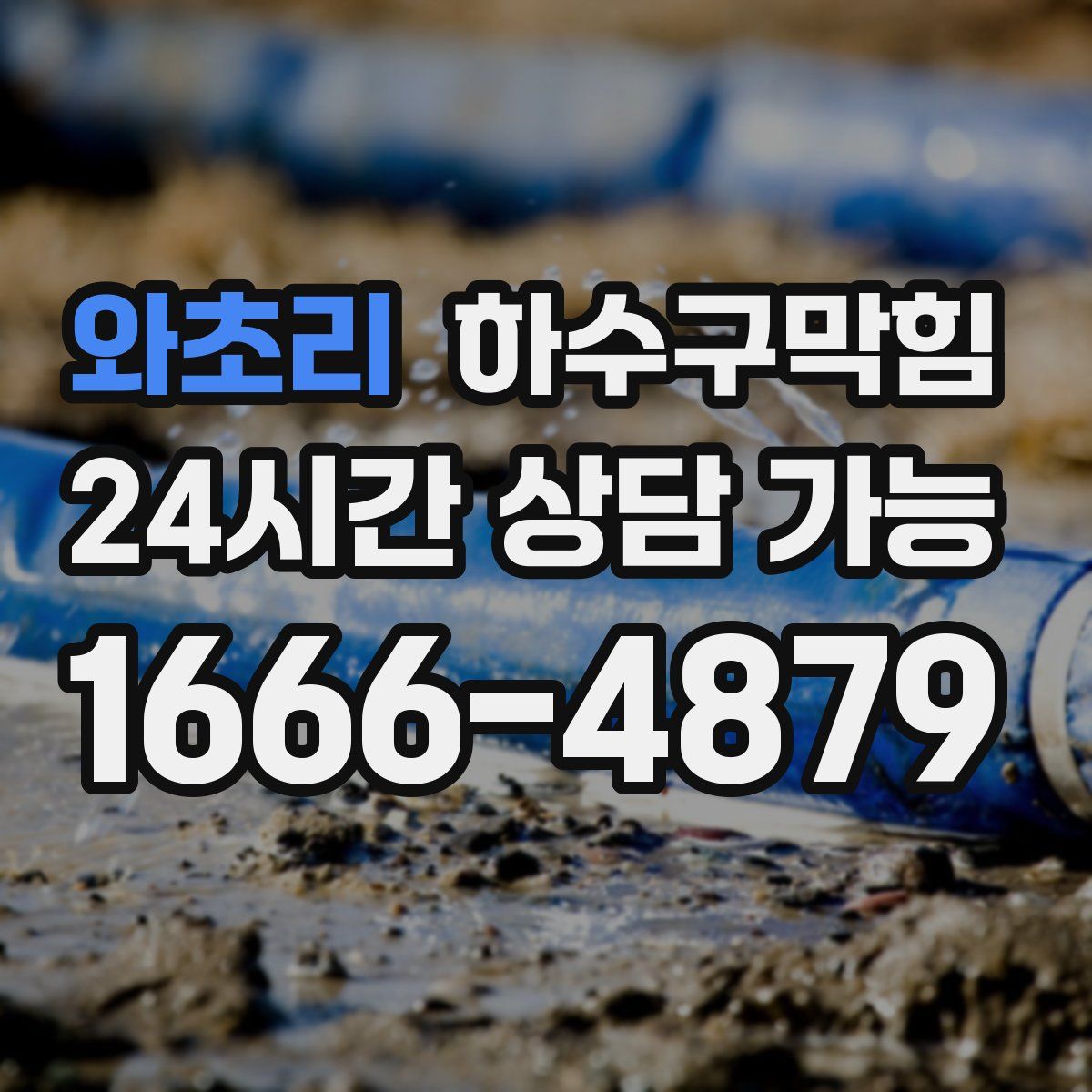 와초리 하수구막힘