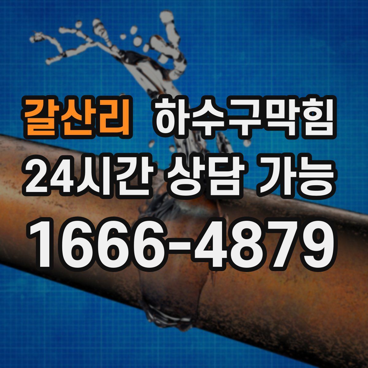 갈산리 하수구막힘