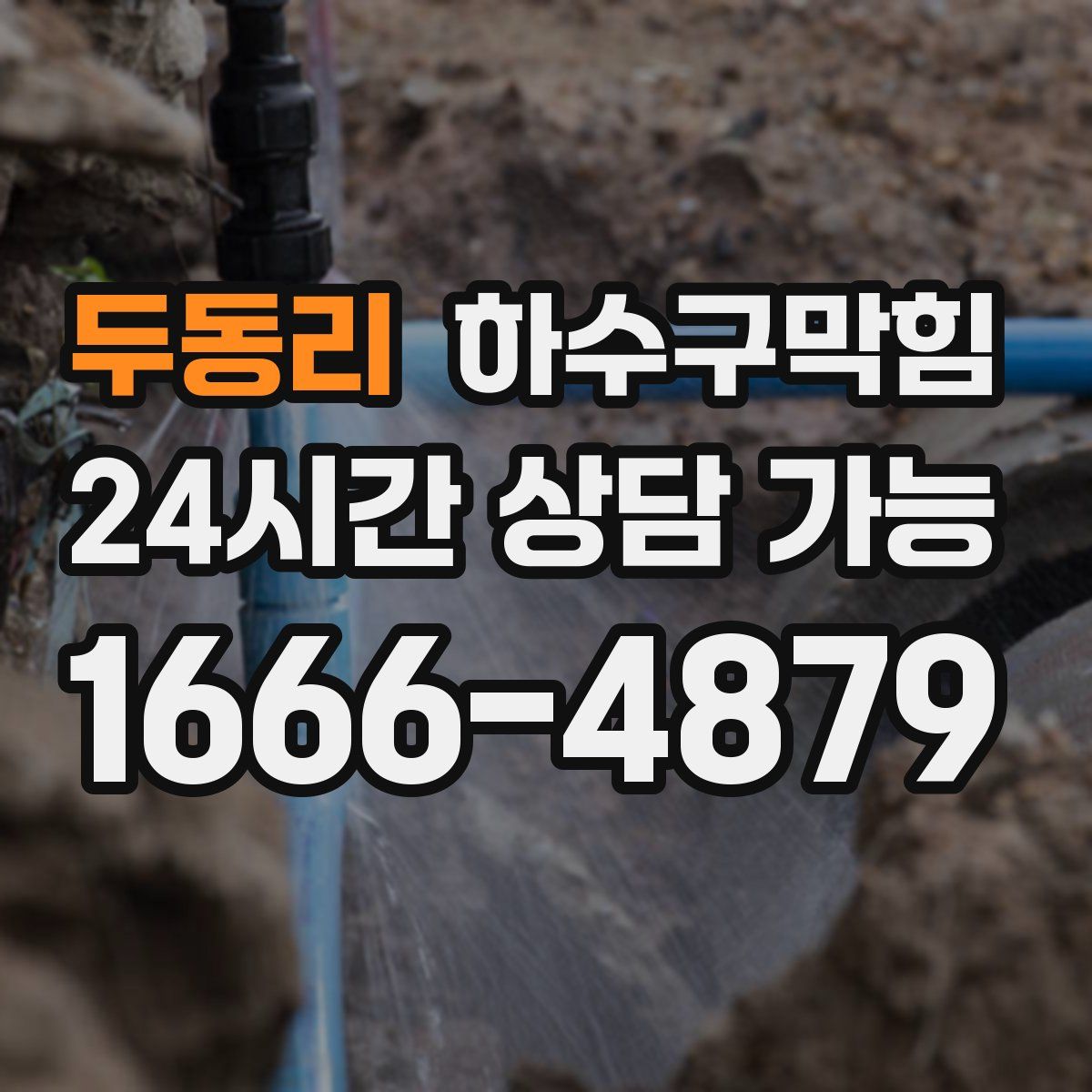 두동리 하수구막힘