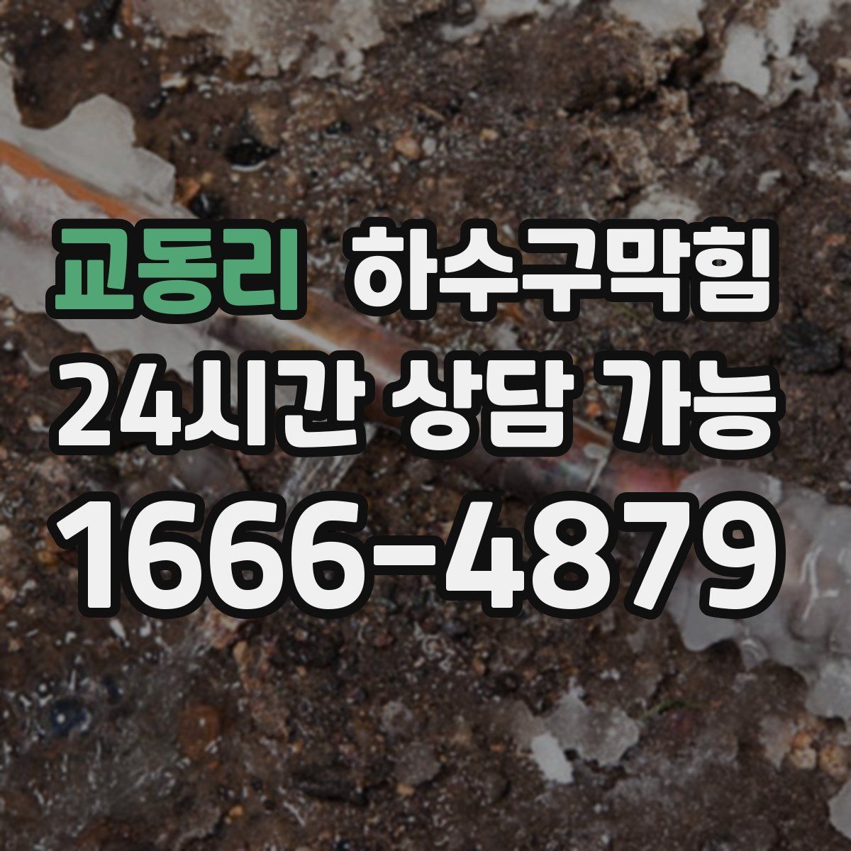 교동리 하수구막힘