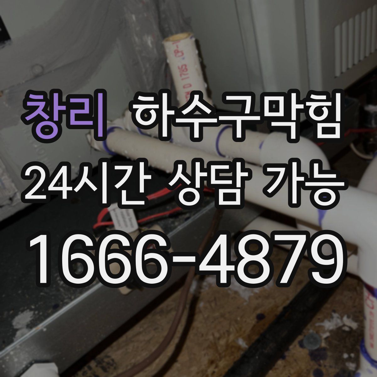 창리 하수구막힘