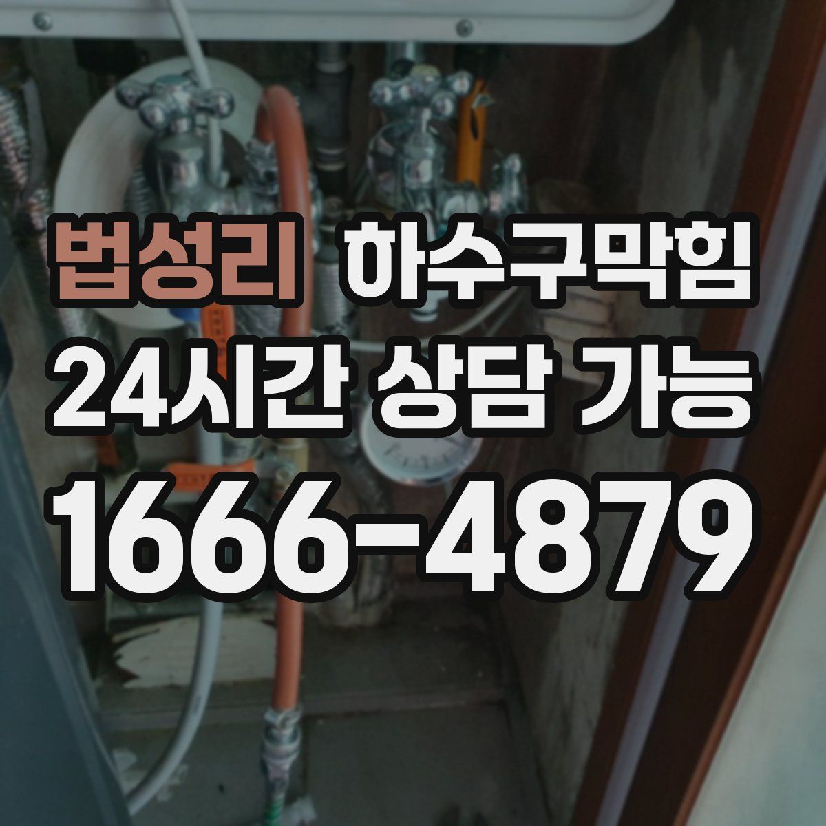 법성리 하수구막힘