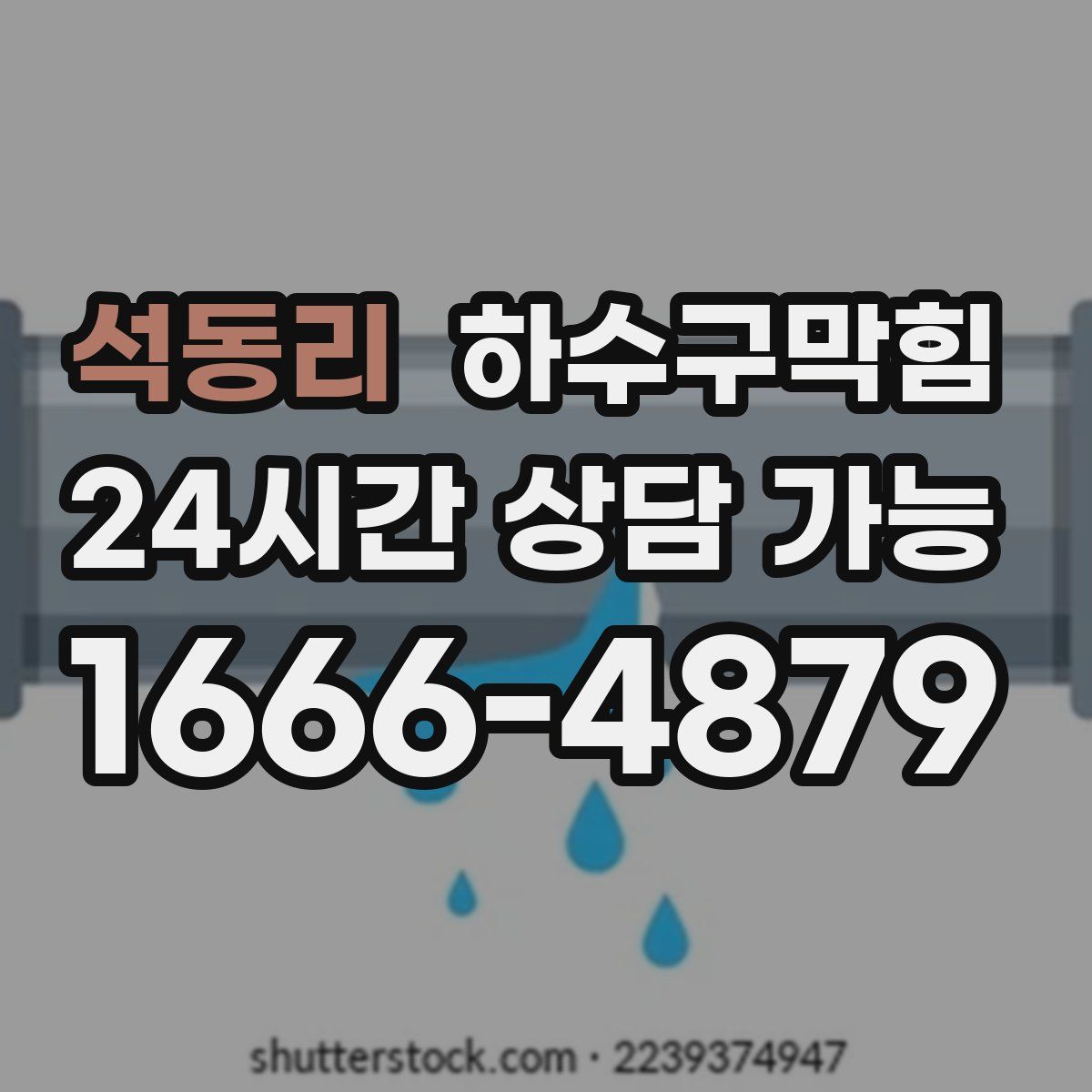 석동리 하수구막힘