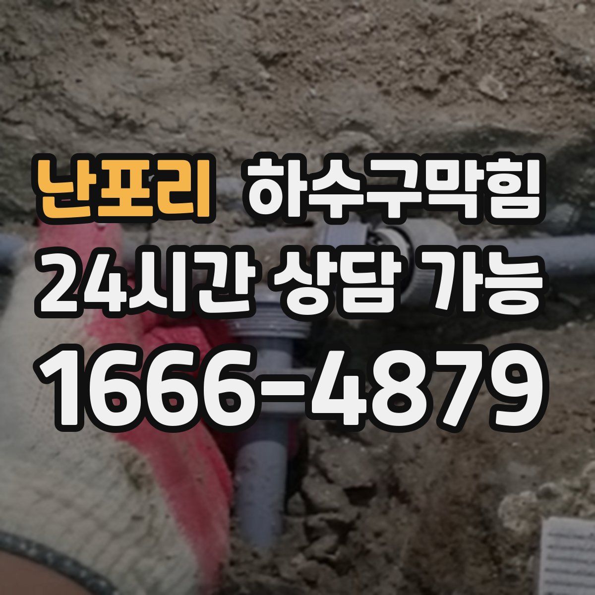 난포리 하수구막힘