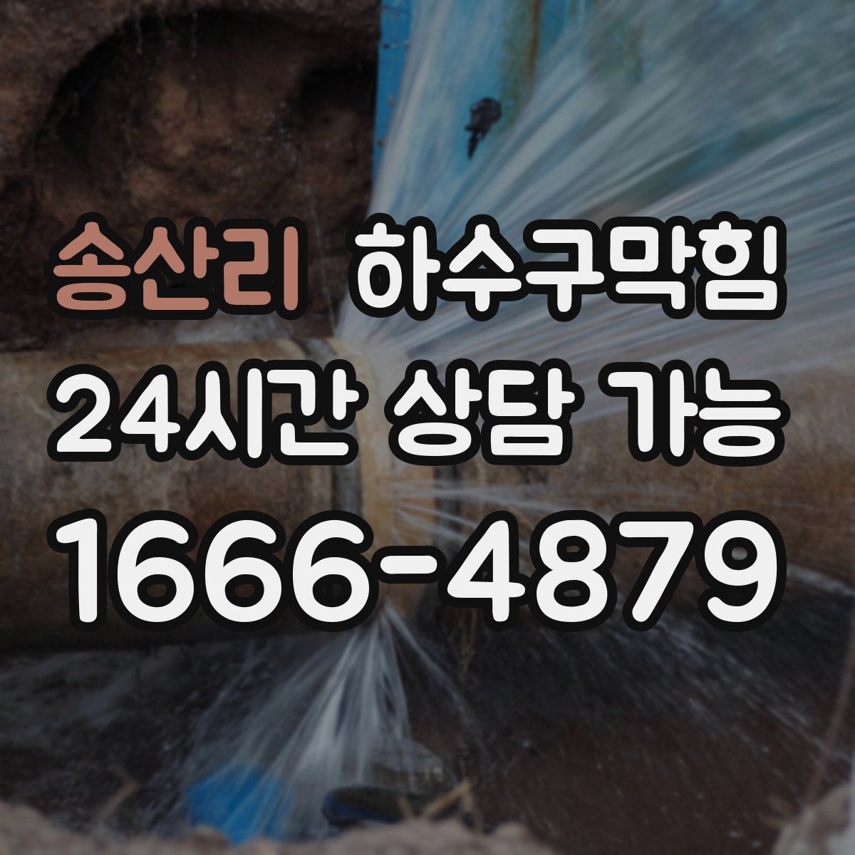 송산리 하수구막힘