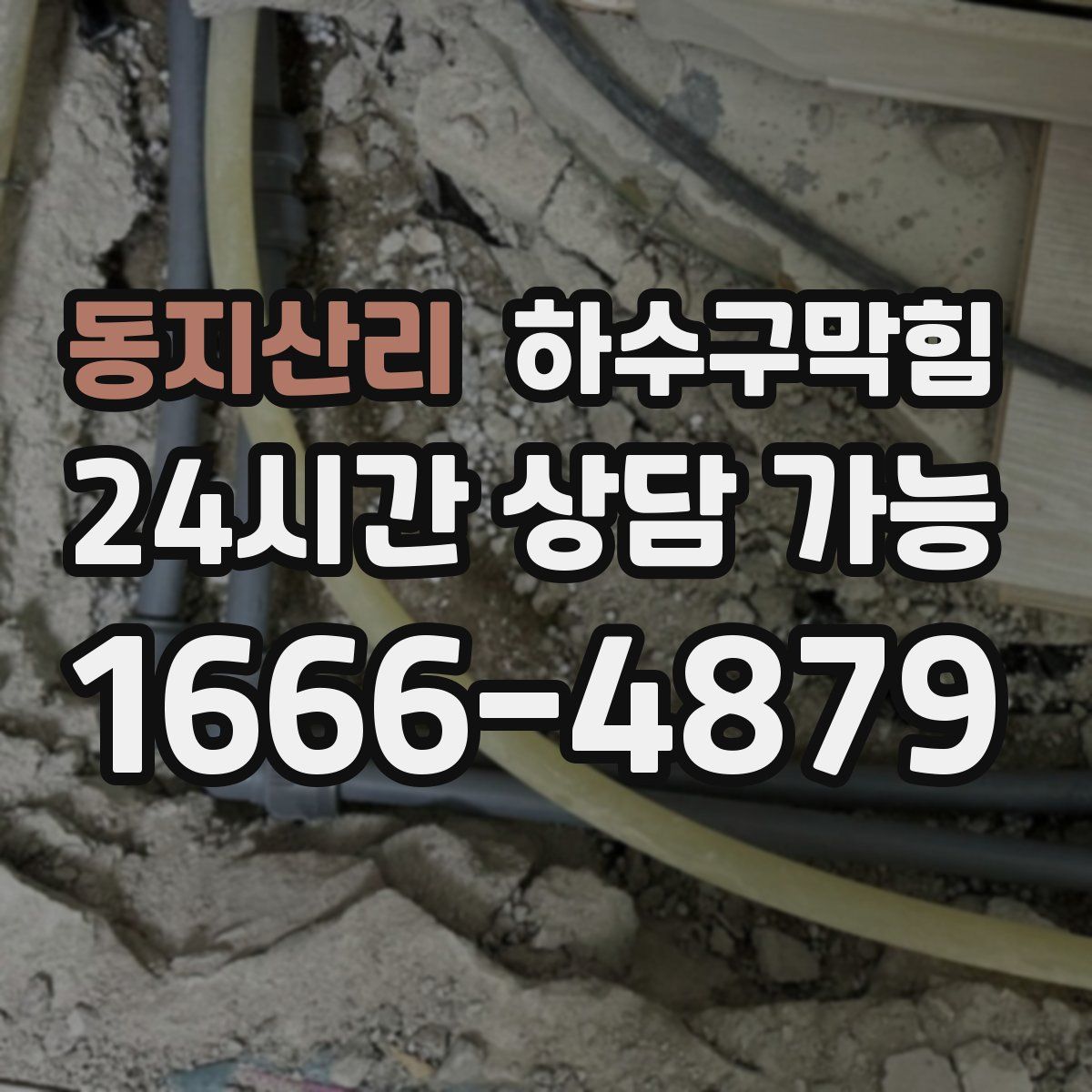 동지산리 하수구막힘