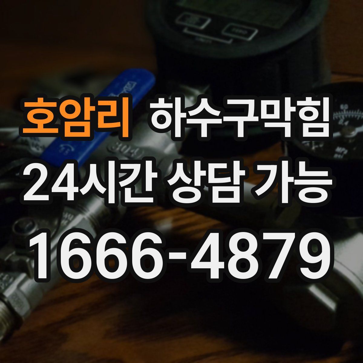 호암리 하수구막힘