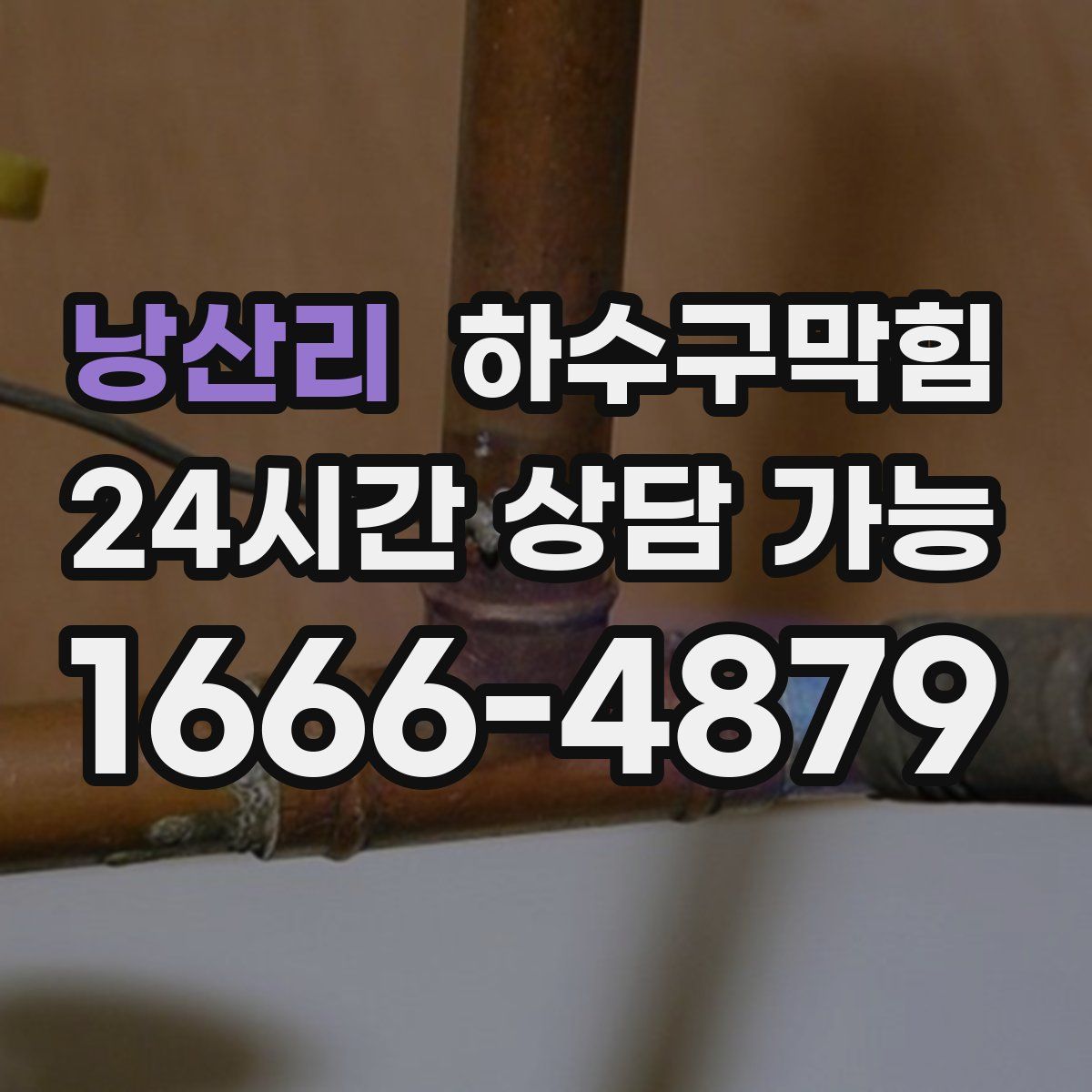 낭산리 하수구막힘