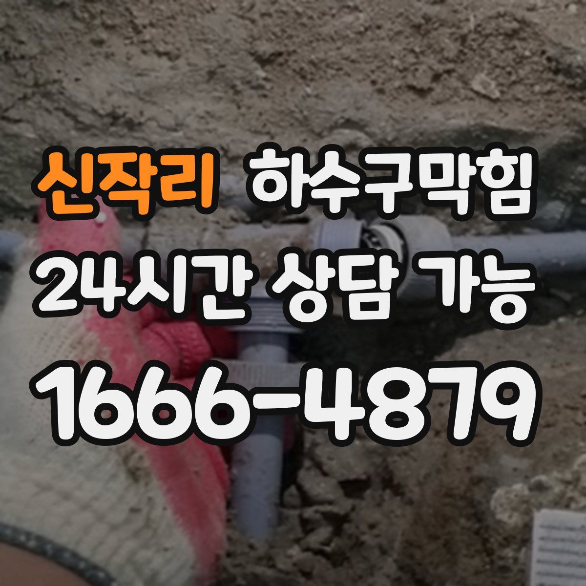 신작리 하수구막힘