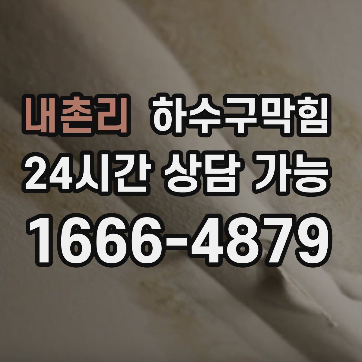 내촌리 하수구막힘