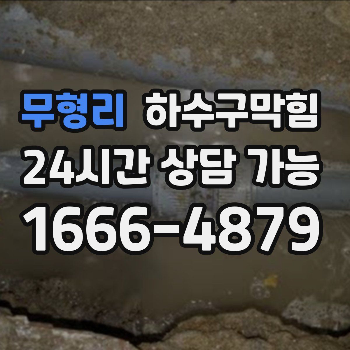 무형리 하수구막힘