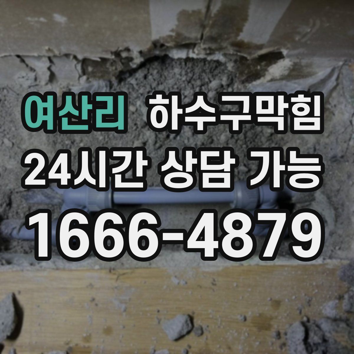 여산리 하수구막힘