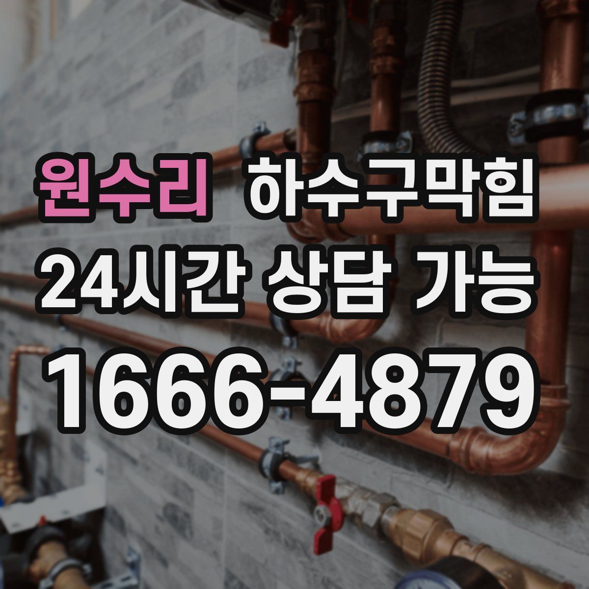 원수리 하수구막힘