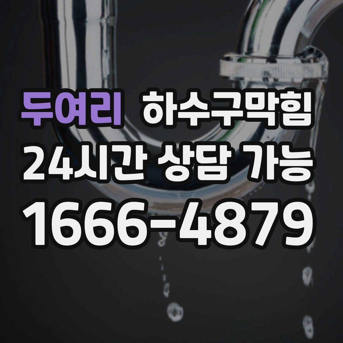 두여리 하수구막힘