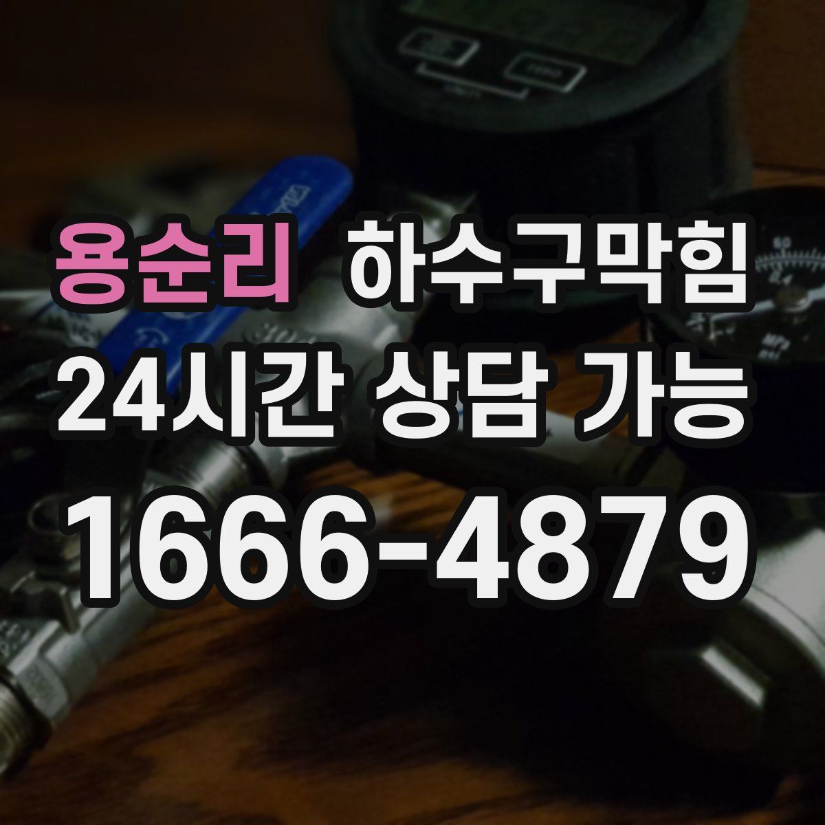 용순리 하수구막힘