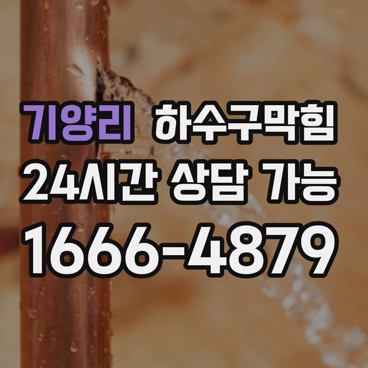 기양리 하수구막힘