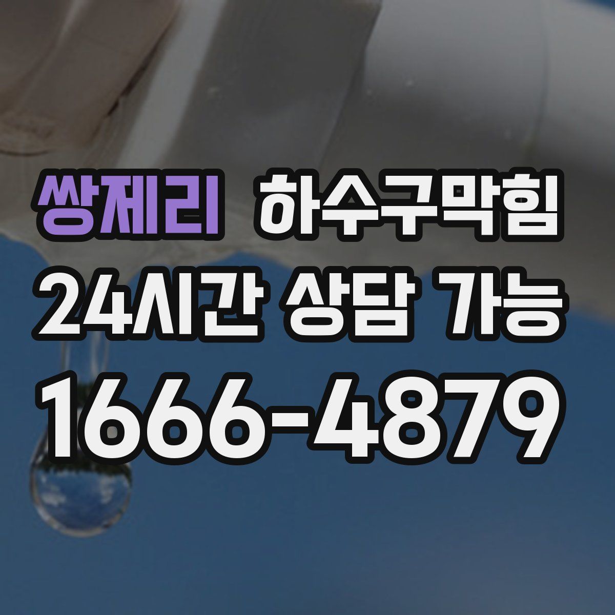 쌍제리 하수구막힘