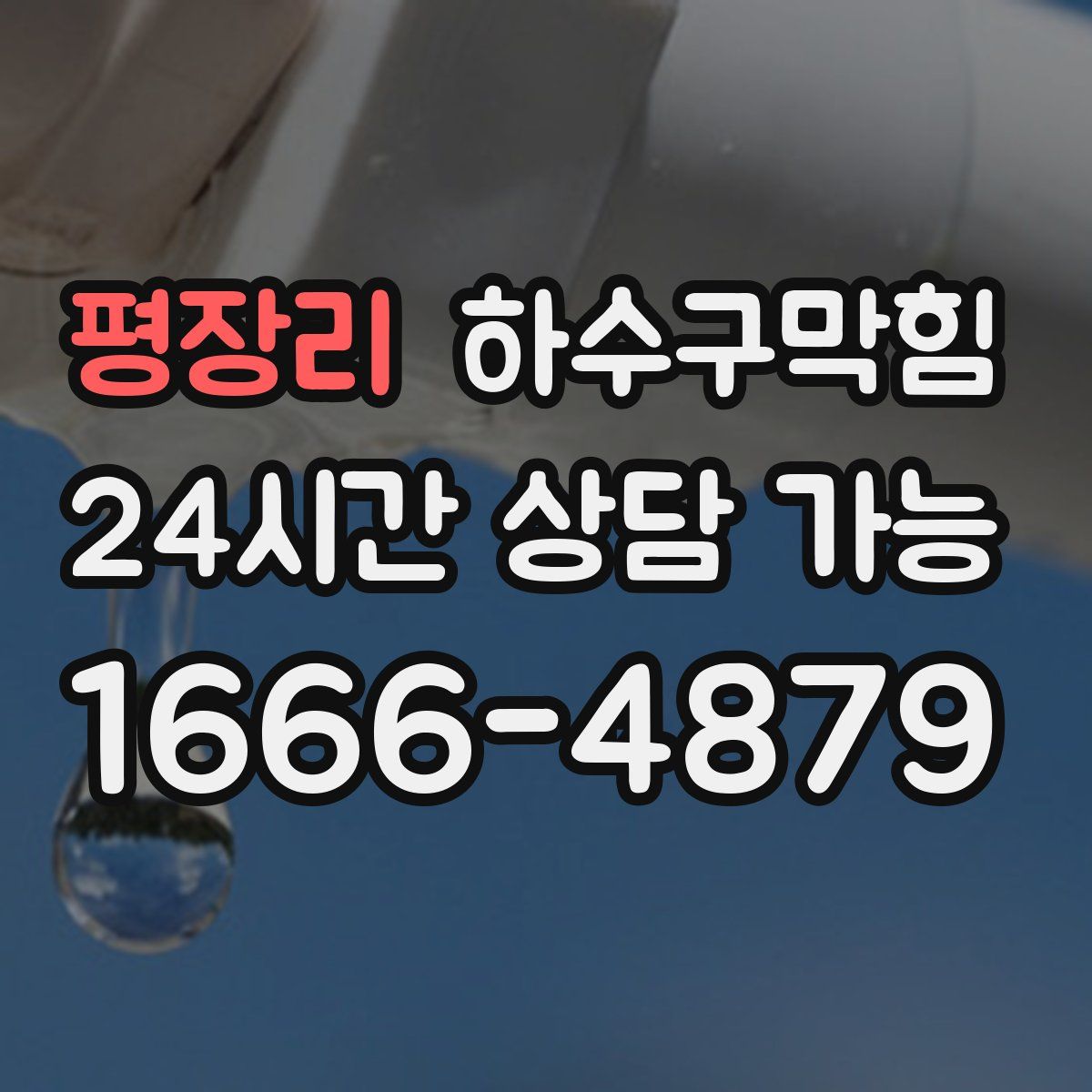 평장리 하수구막힘