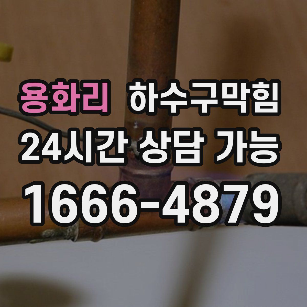 용화리 하수구막힘