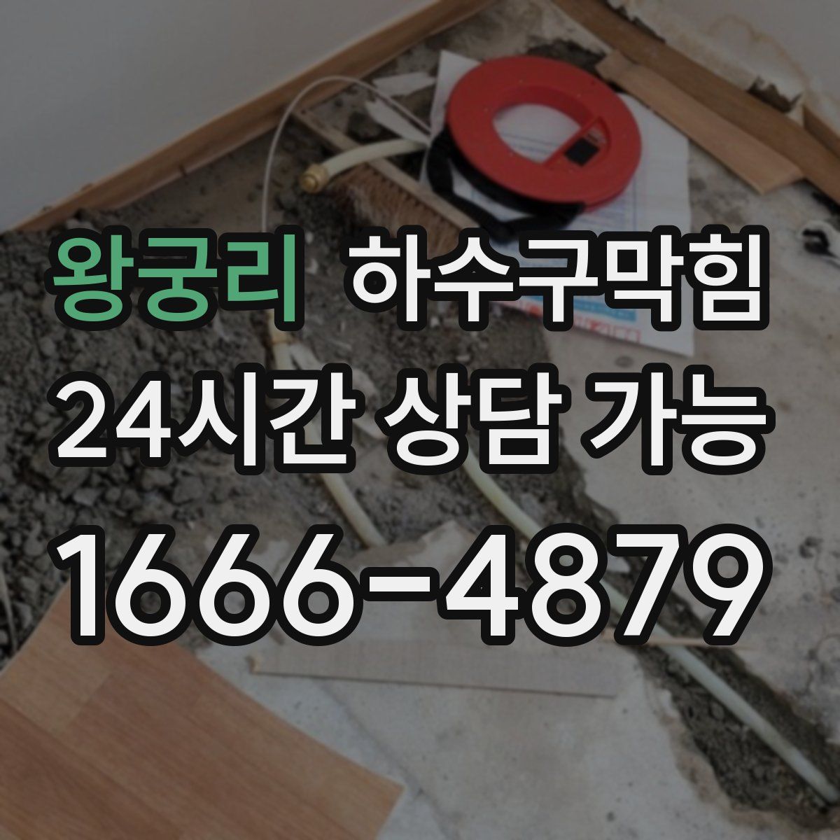 왕궁리 하수구막힘