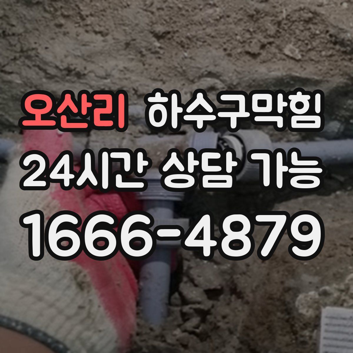 오산리 하수구막힘