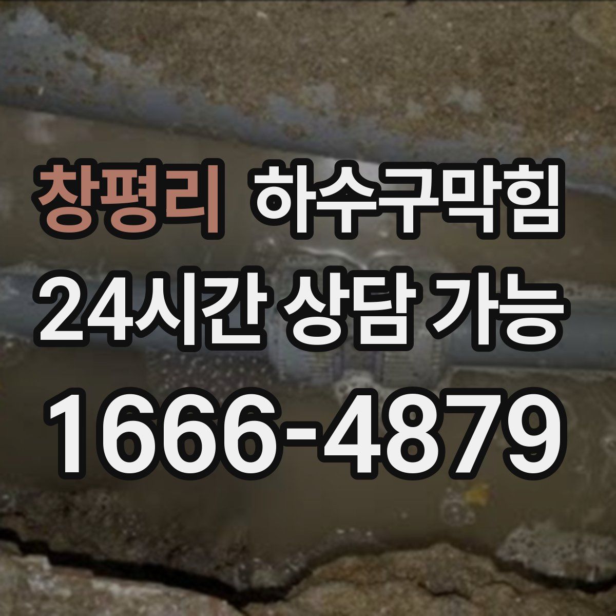 창평리 하수구막힘