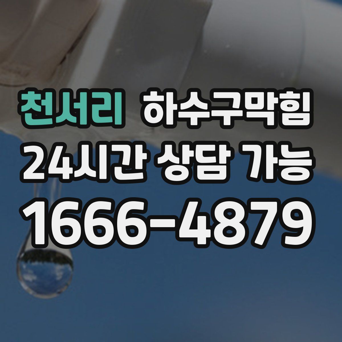 천서리 하수구막힘