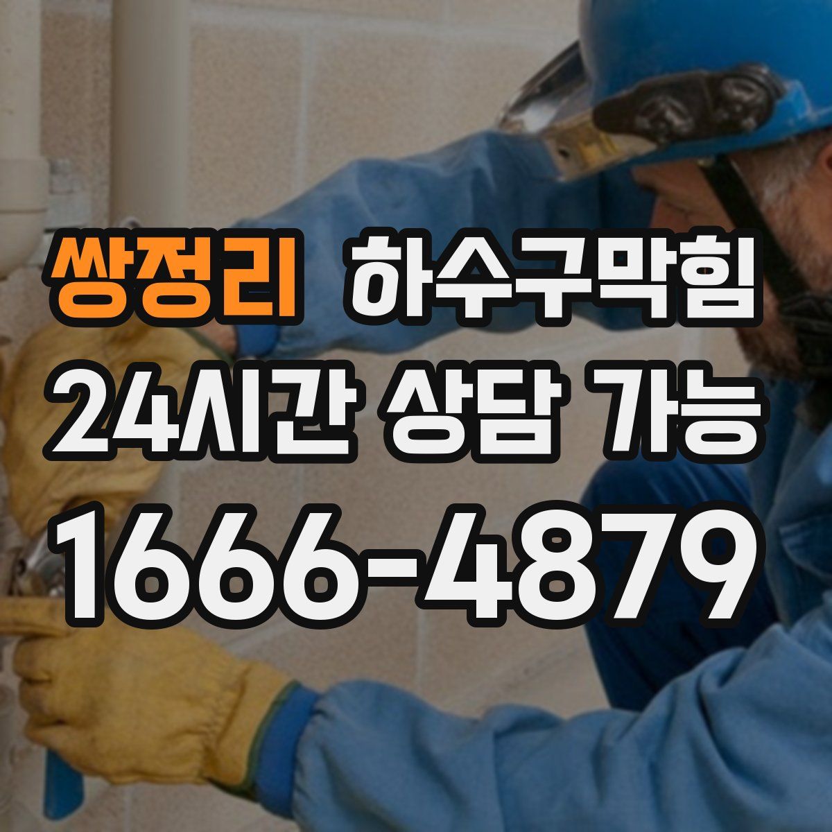 쌍정리 하수구막힘