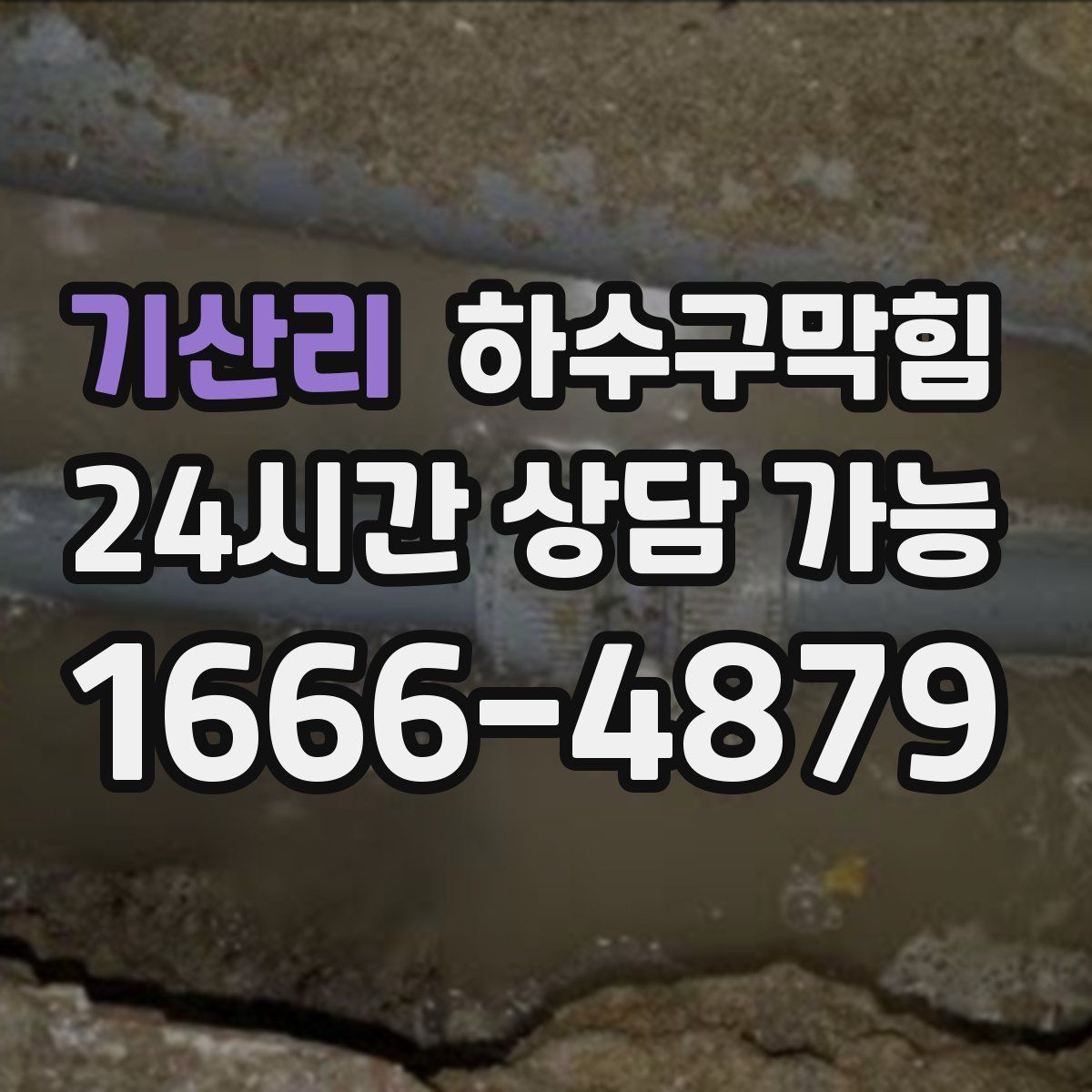 기산리 하수구막힘