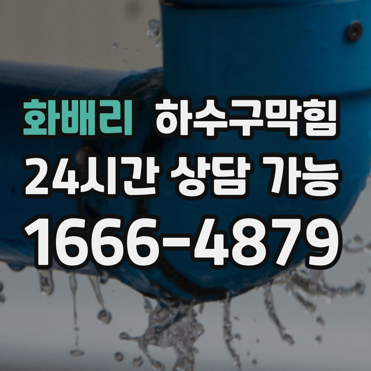 화배리 하수구막힘