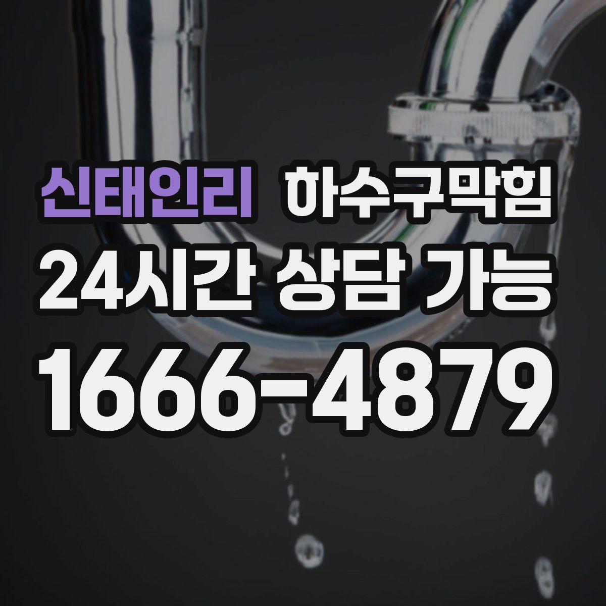 신태인리 하수구막힘