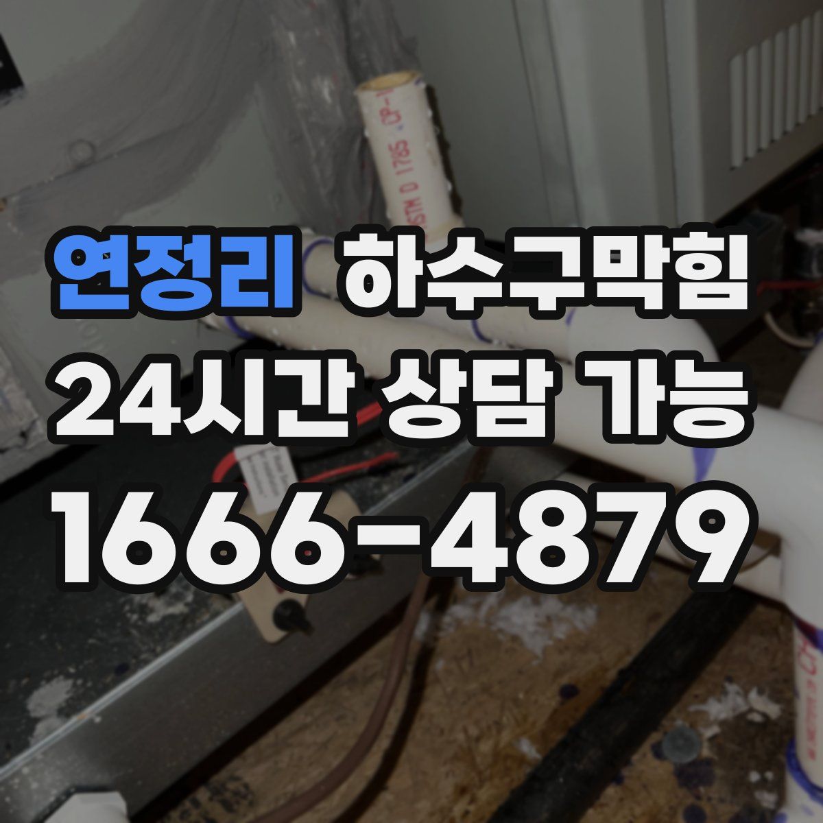 연정리 하수구막힘