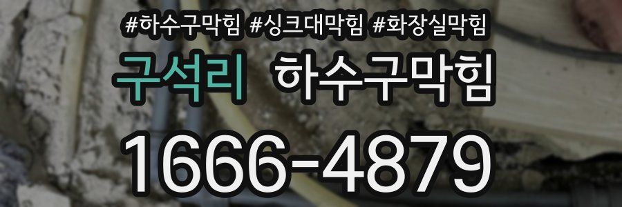 하수구막힘