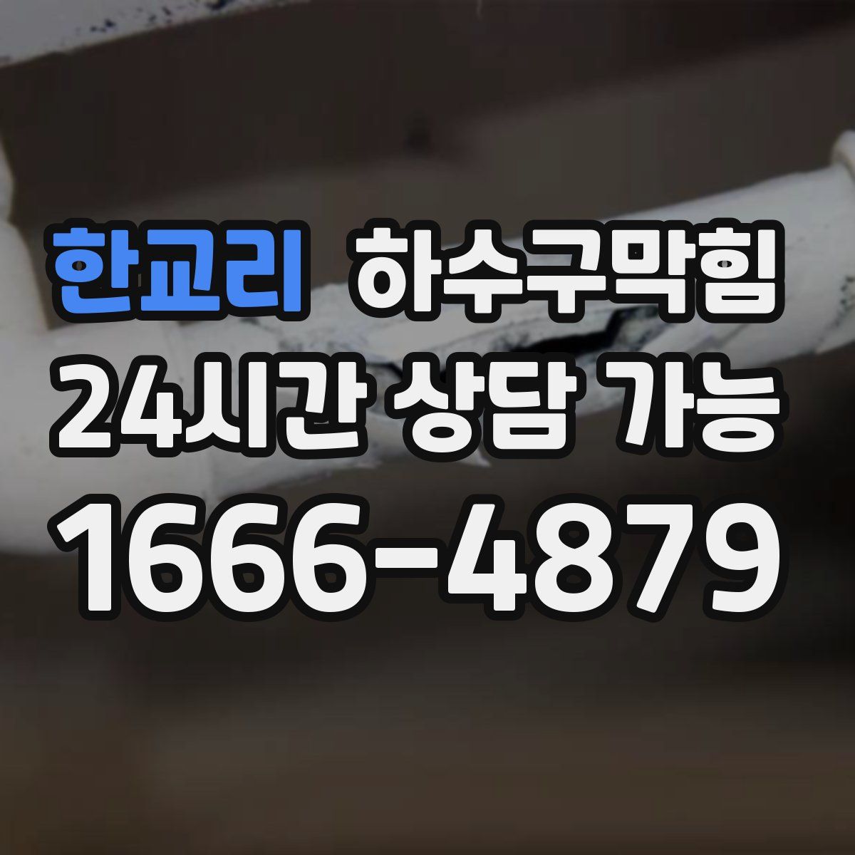 한교리 하수구막힘