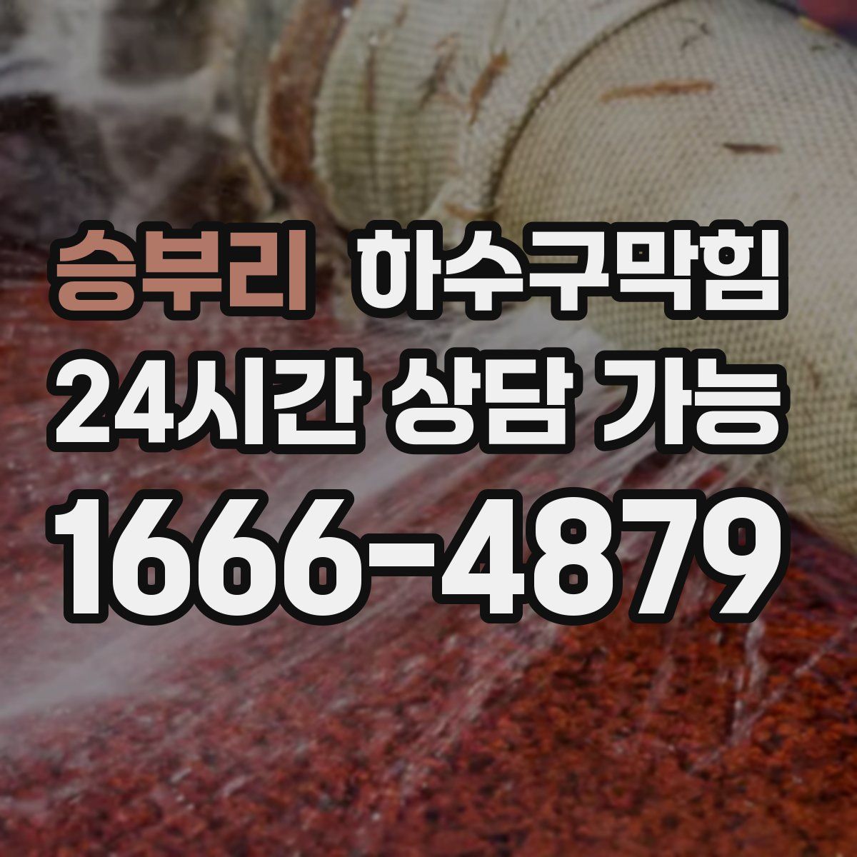 승부리 하수구막힘