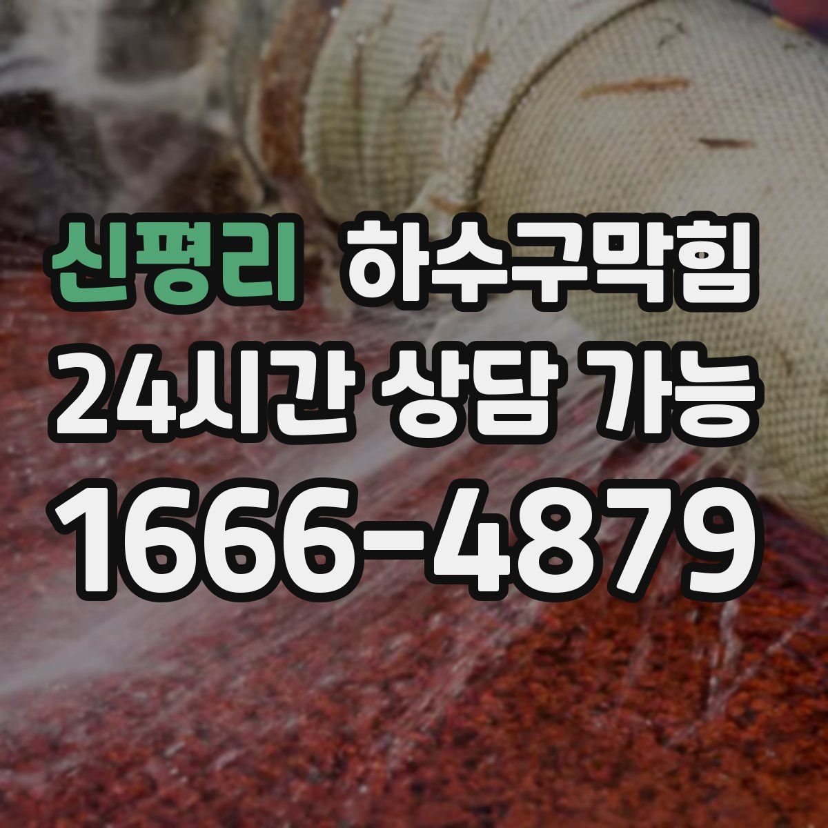 신평리 하수구막힘