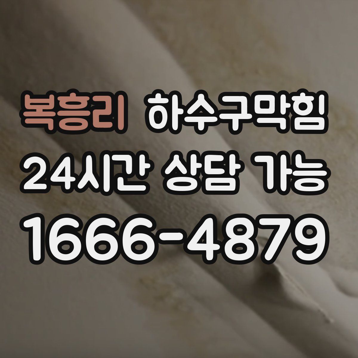 복흥리 하수구막힘