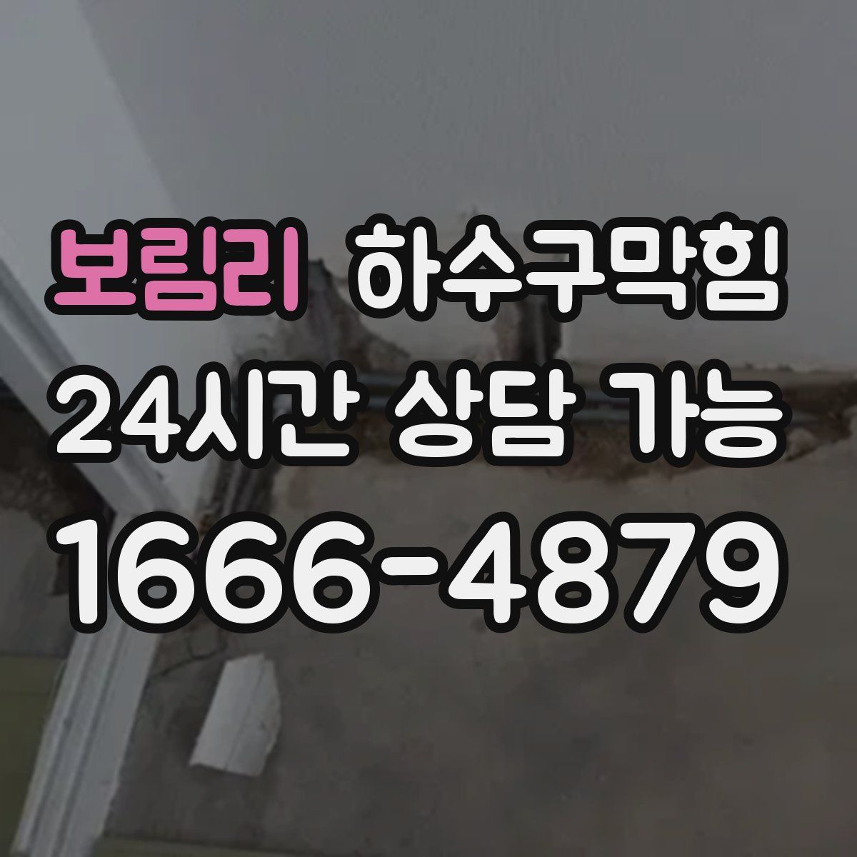 보림리 하수구막힘