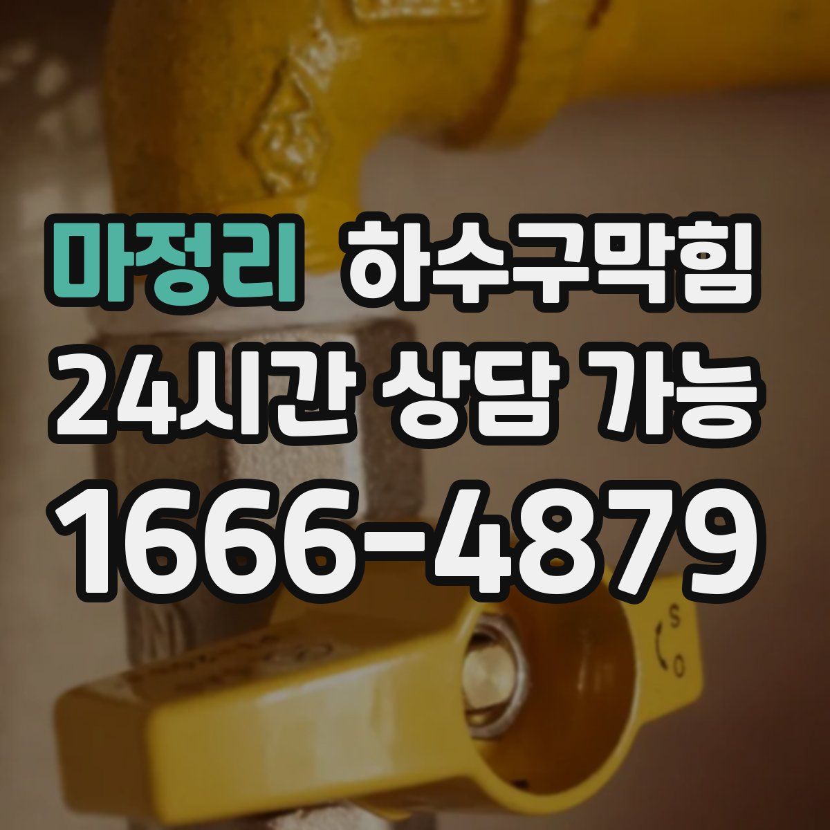 마정리 하수구막힘