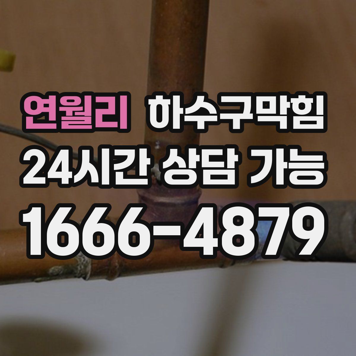 연월리 하수구막힘