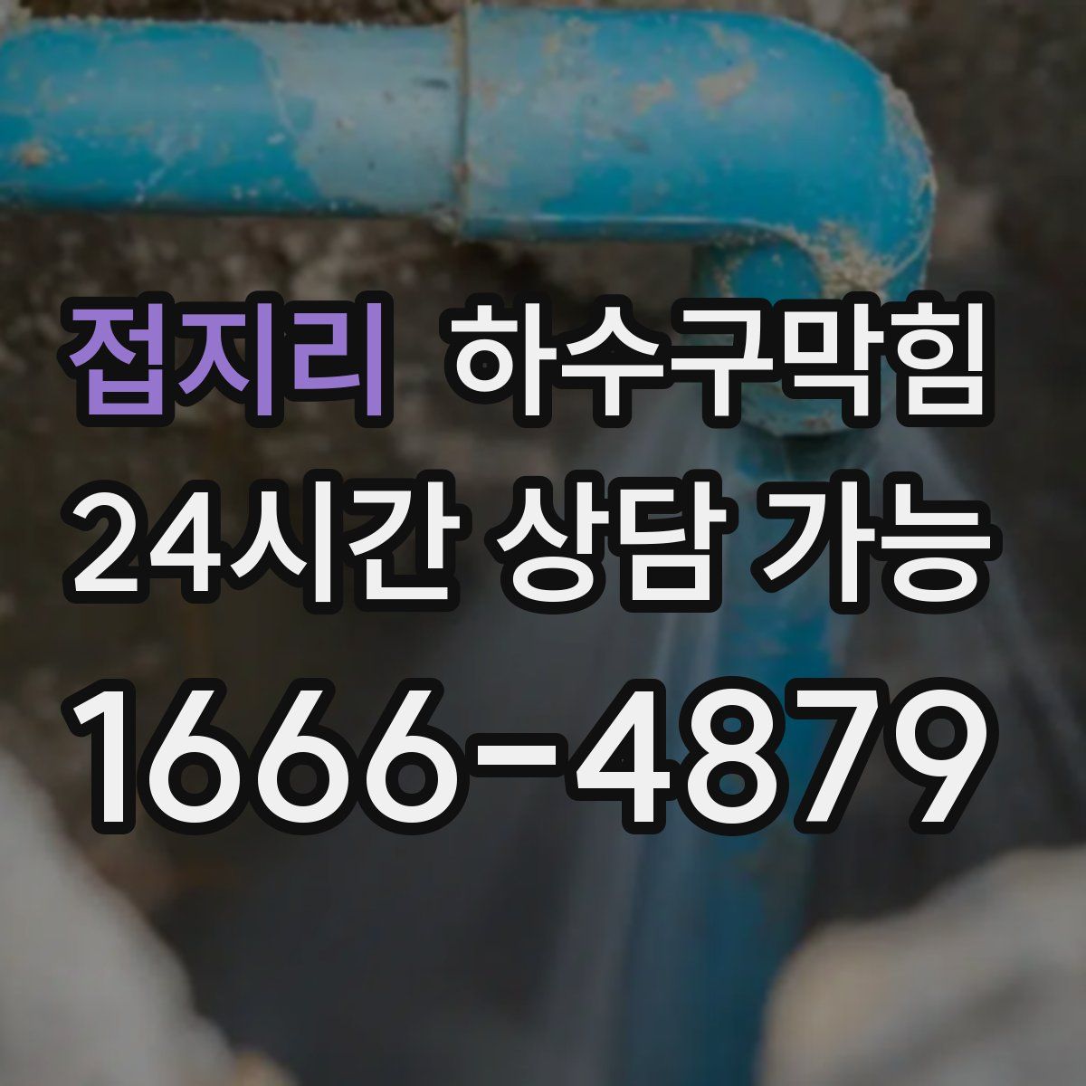 접지리 하수구막힘