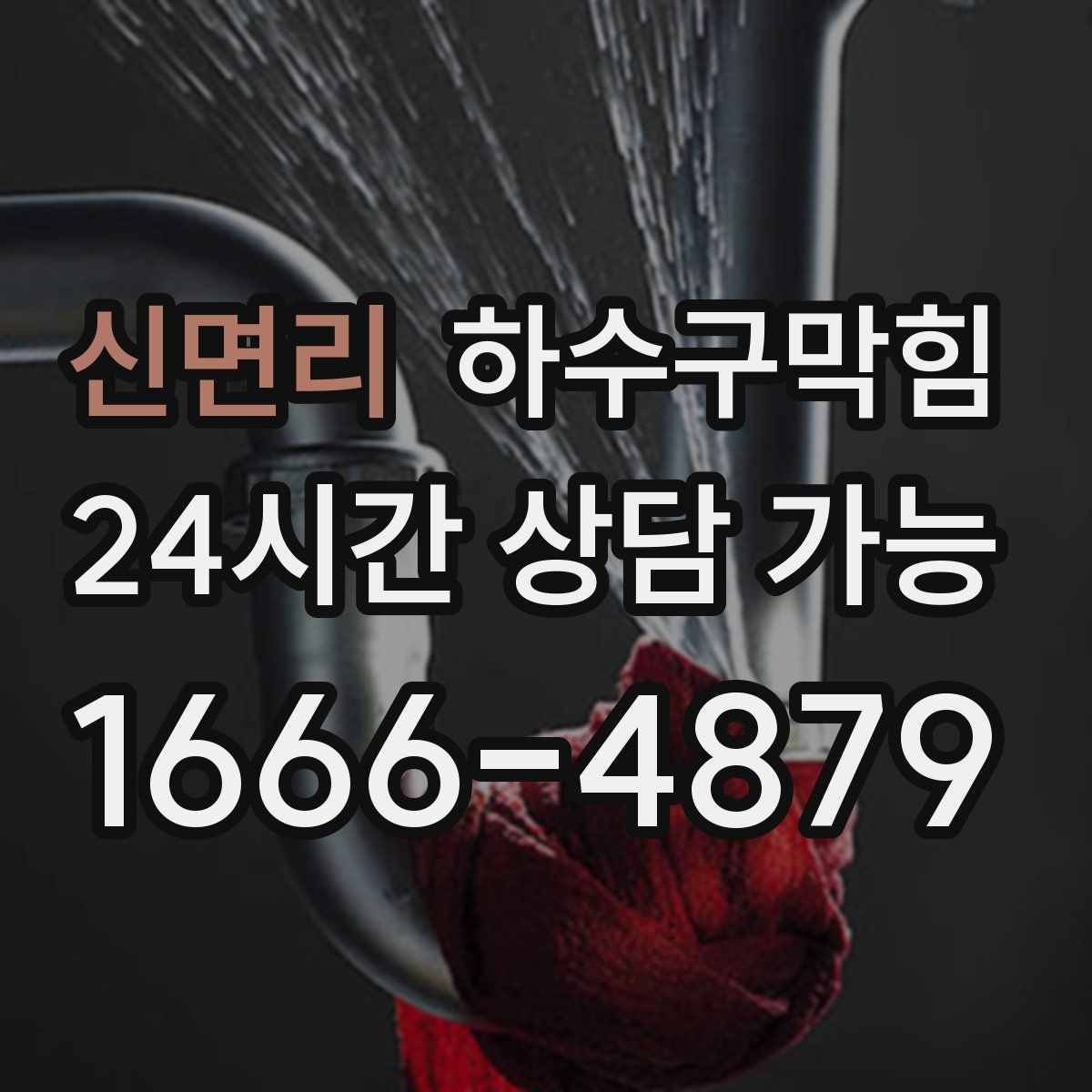 신면리 하수구막힘