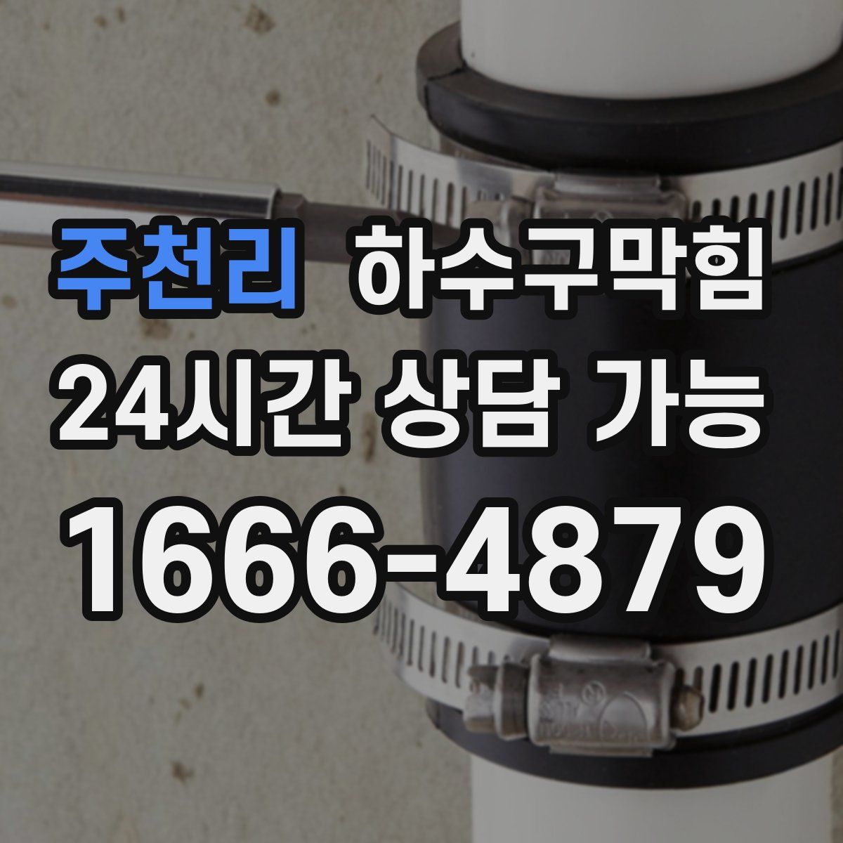 주천리 하수구막힘