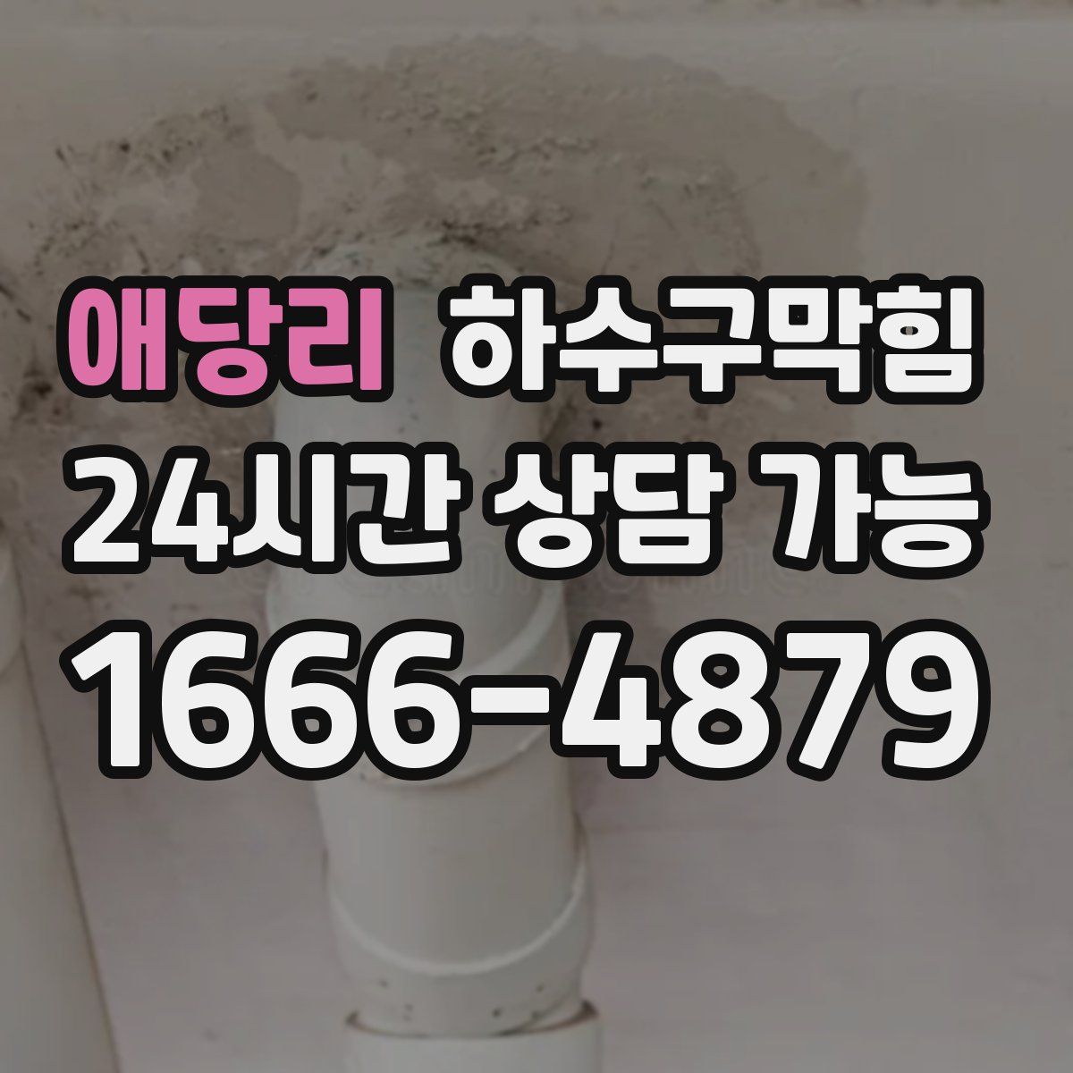 애당리 하수구막힘